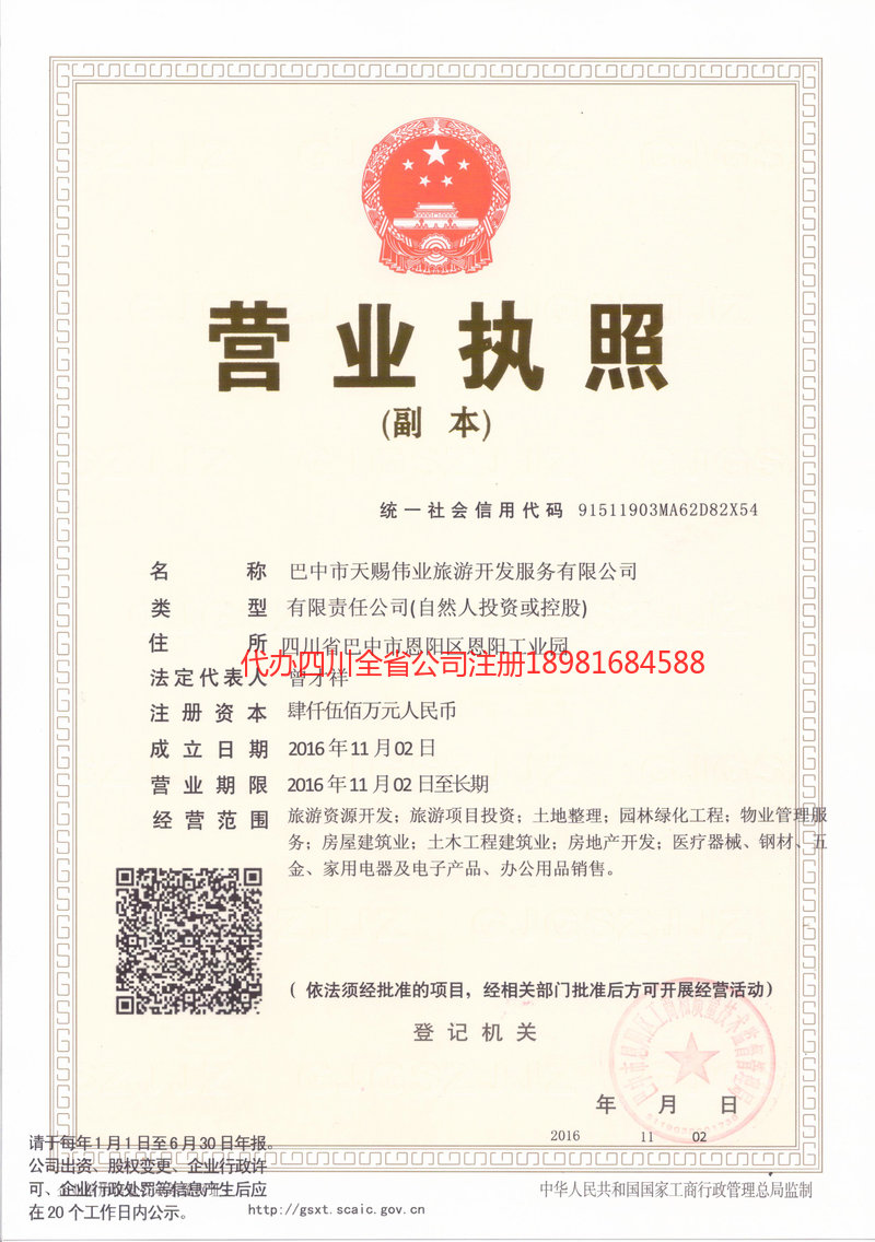 通化通化天赐伟业旅游开发服务有限公司